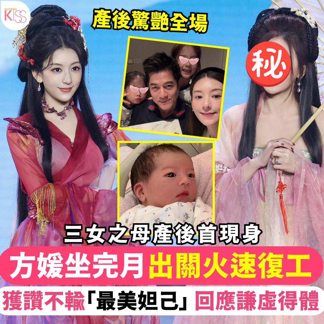 Sunday - 【#KISS熱話】p.nmg.com.hk/chnoy3 方媛產後現身復工驚艷全場 方媛誕三女兒坐完月出關火速復工 獲讚不輸 ...