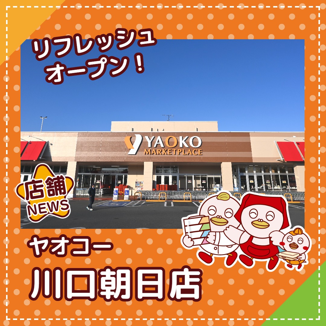 ヤオコー 川口 朝日 店