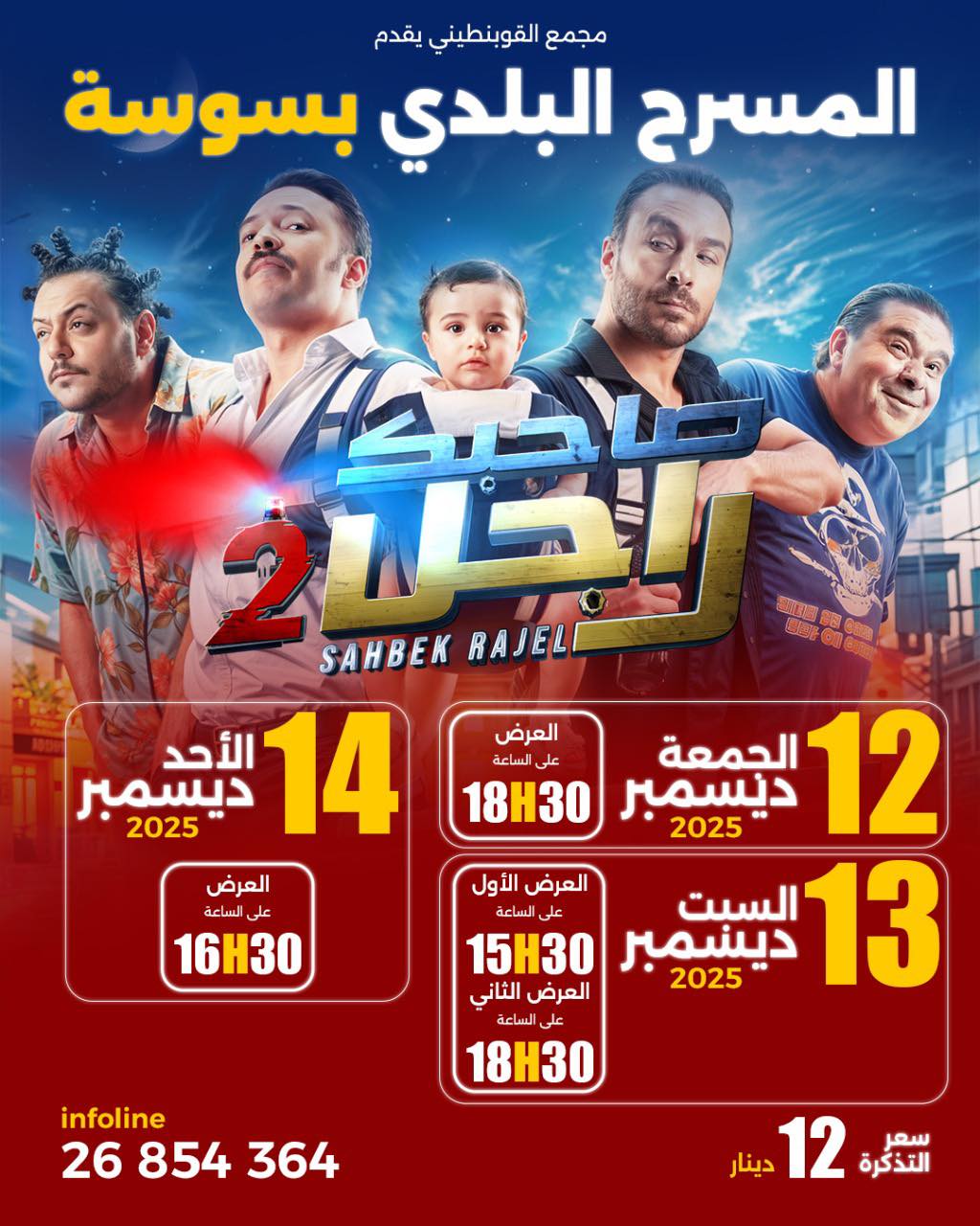 Théâtre - 🔥 موعدكم مع عروض الفيلم الحدث “صاحبك راجل 2” في سوسة! 🔥 Film ...