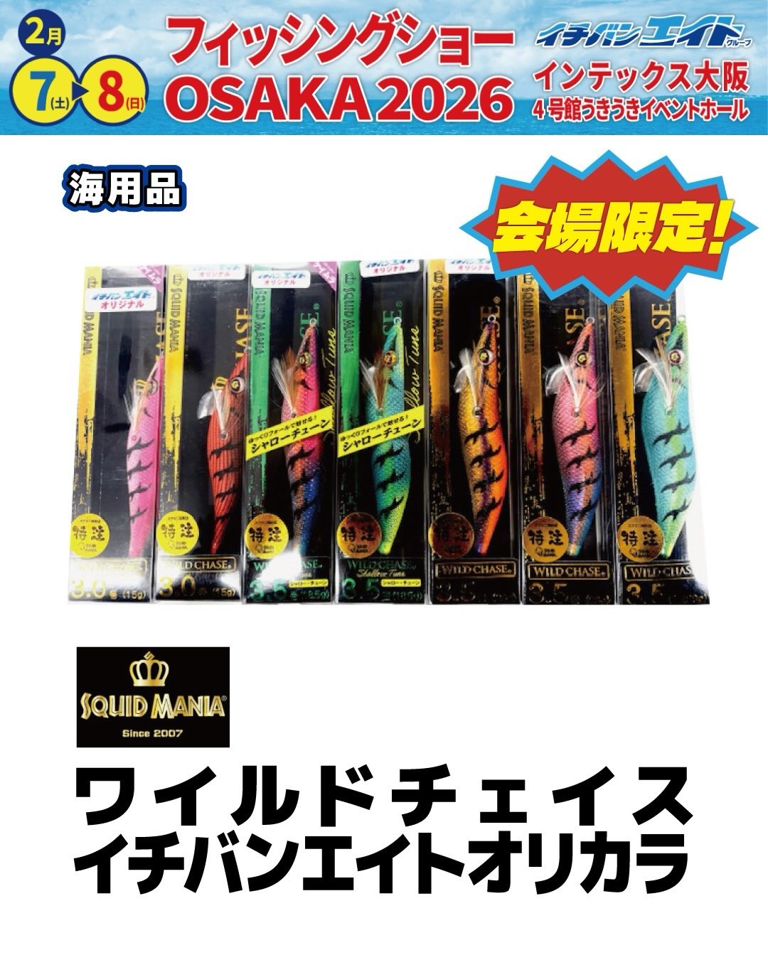 🎣 フィッシングショーOSAKA 2026 🎣 今回は会場限定のお買い得品を一