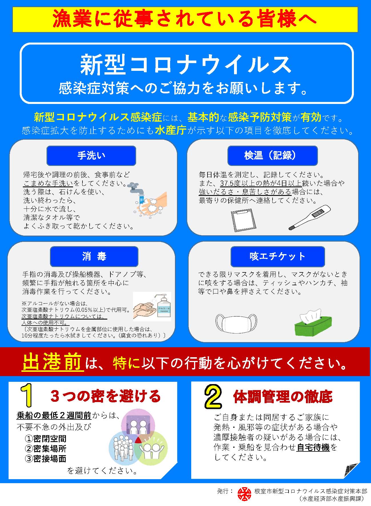 根室市役所 漁業に従事されている皆様へ 漁業に従事されている皆様に対する新型コロナウイルス感染症への予防対策チラシを作成しました チラシには 新型コロナウイルス感染症の流行に伴い 漁業に従事されている皆様に対し 感染症予防に有効な対策を掲載してい