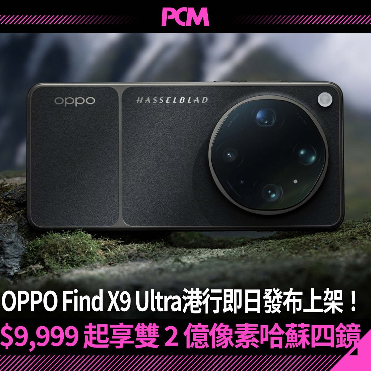 Oppo Find X9 Ultra 港行正式發布兼同日上架，唔駛$10000 即可入手雙2