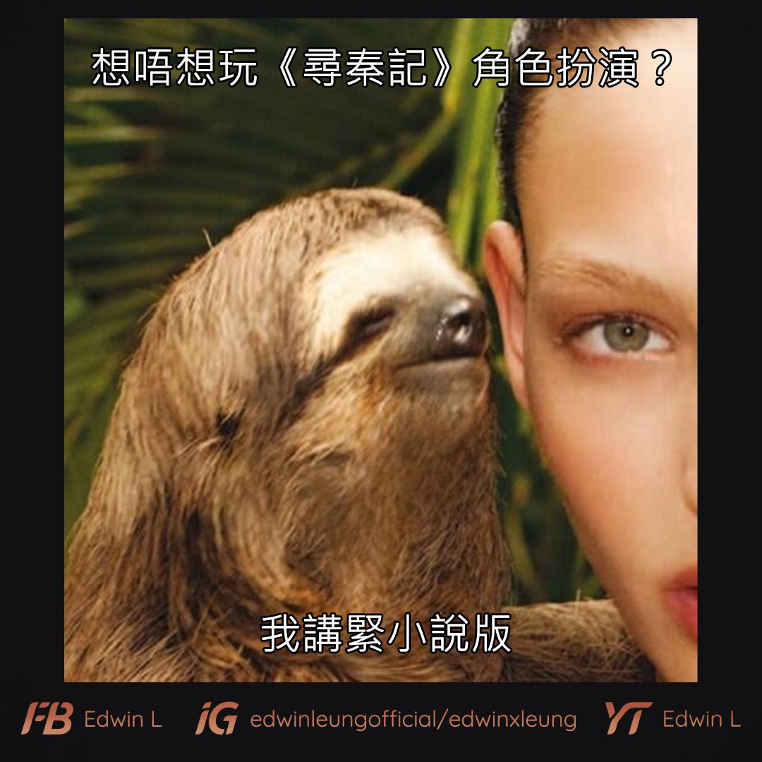 Edwin - 希望佢冇睇過小說版啦 *想睇更多原創笑話請Follow @edwinleungofficial #尋秦記 #尋秦記電影 #尋秦 ...