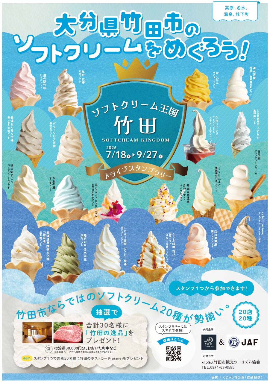 🍦ソフトクリーム王国・竹田 ドライブスタンプラリー2026開催中🍦 今年