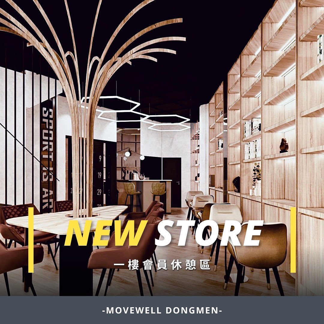🔐東門館「場域設計理念」大解鎖Ⅲ🔐 專為會員打造的... - MoveWell-台南健身房動動好適能訓練中心-東門館 | Facebook