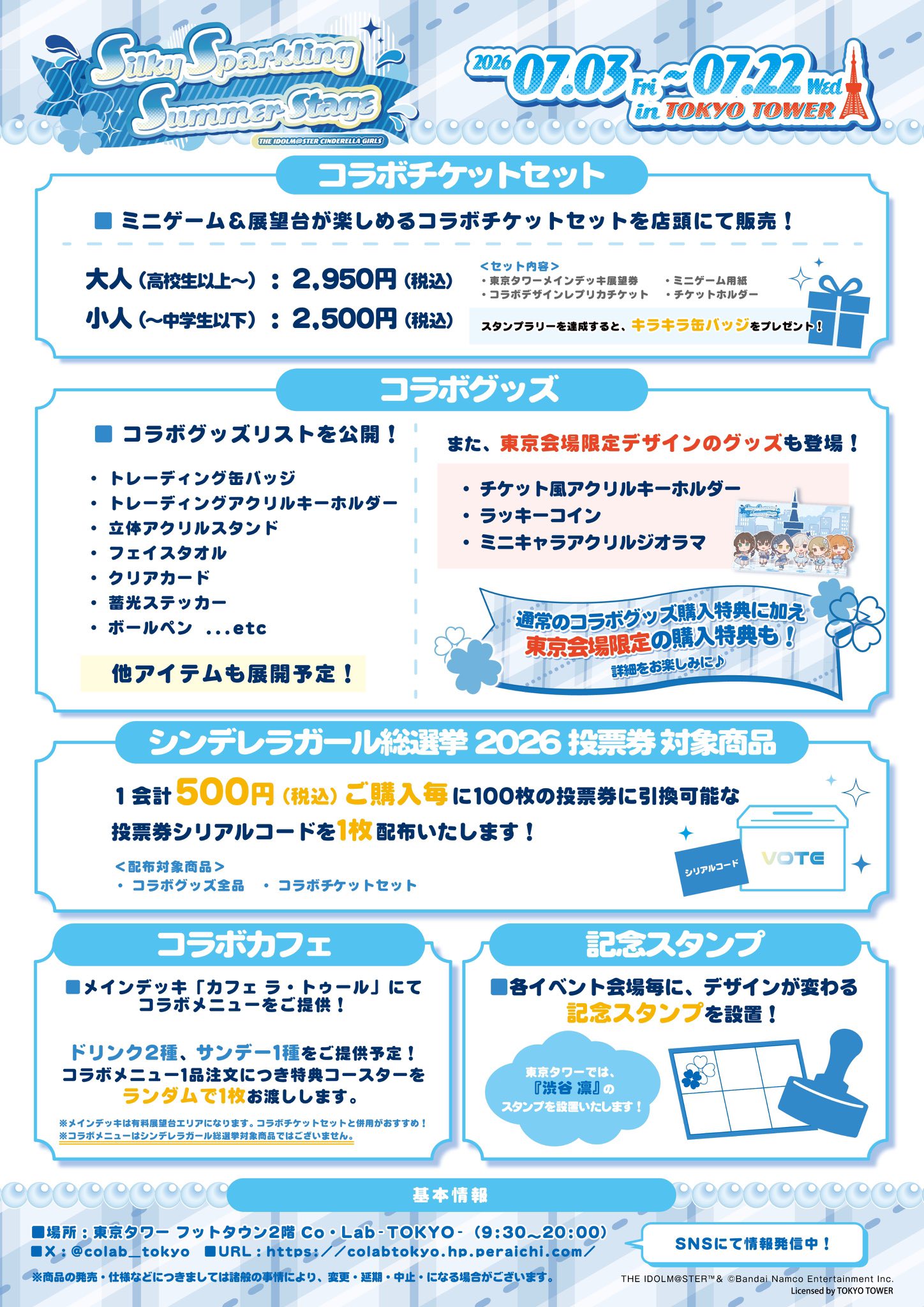 デレマス × #全国タワーコラボ 『Silky Sparkling Summer Stage（#SSSS 