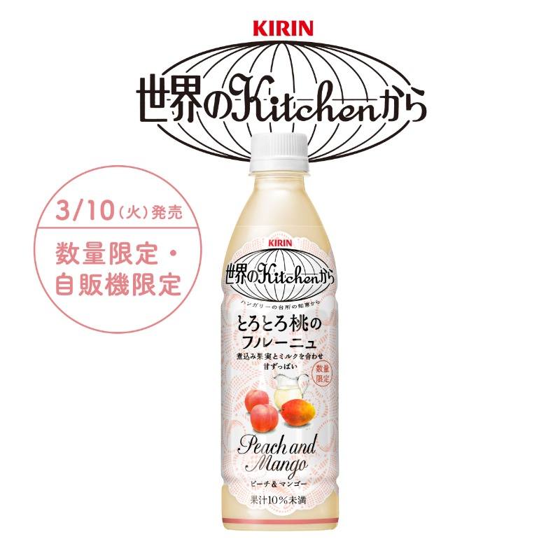 世界のKitchenから」あの『とろとろ桃のフルーニュ』が復活決定！3月10
