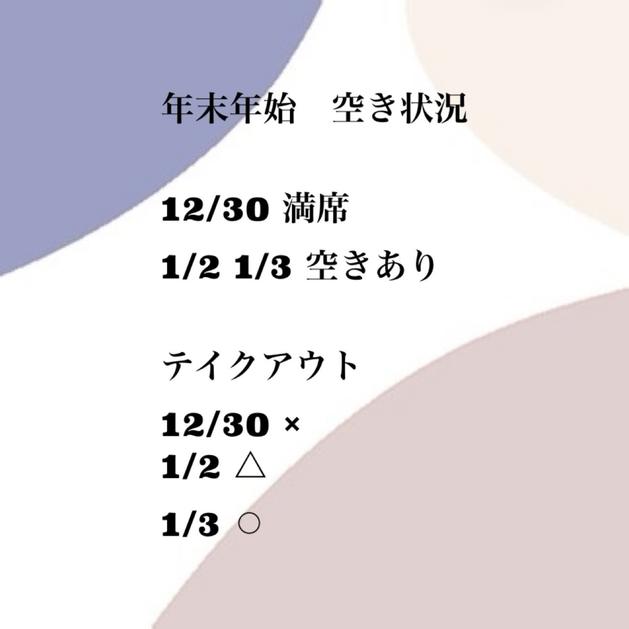 年内は満席となり、テイクアウト数も上限に達しました? たくさんのご 
