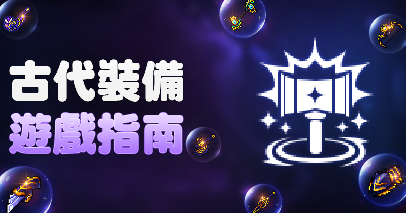楓之谷m 古代裝備指南 來看看古代裝備的製作指南吧 古代裝備的更新資訊請以遊戲指南內容為主 Https Bit Ly 3cm2qln Facebook
