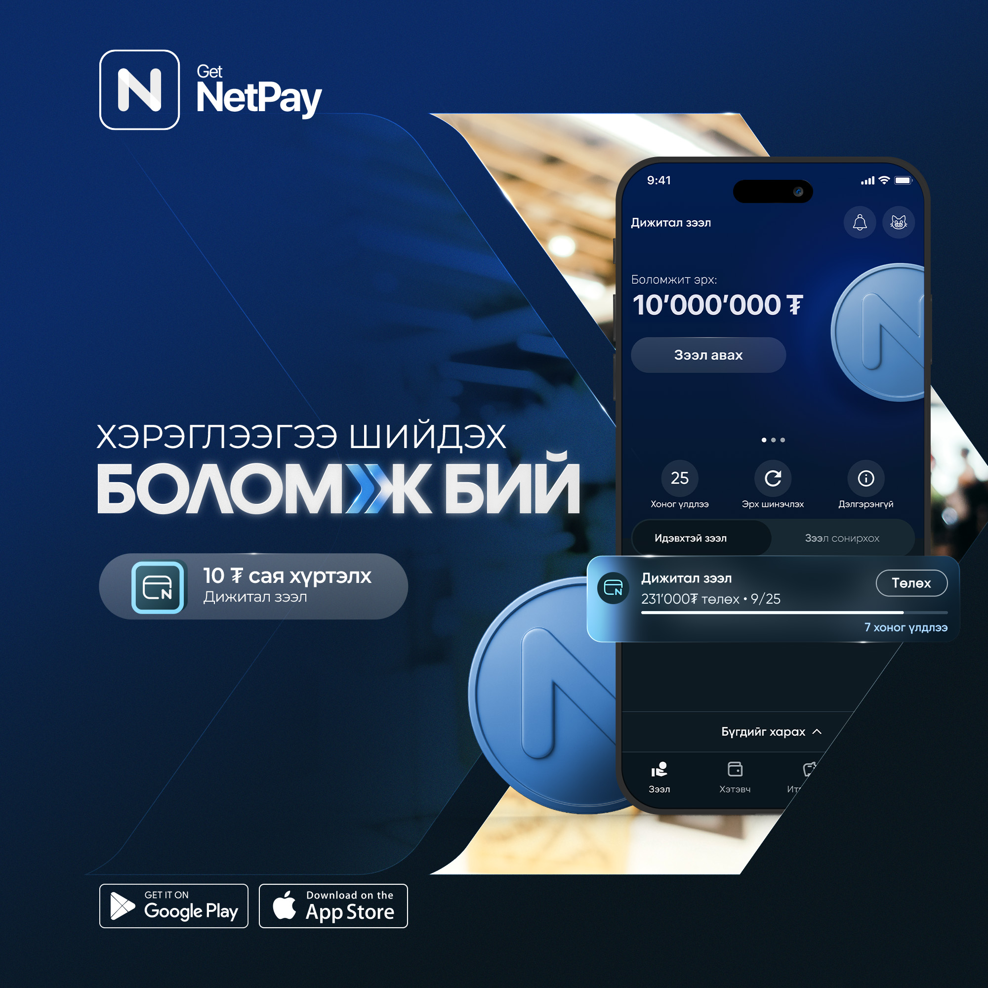 NetPay - NetPay MN аппликейшнээ татаад 10 сая төгрөг хүртэлх ...