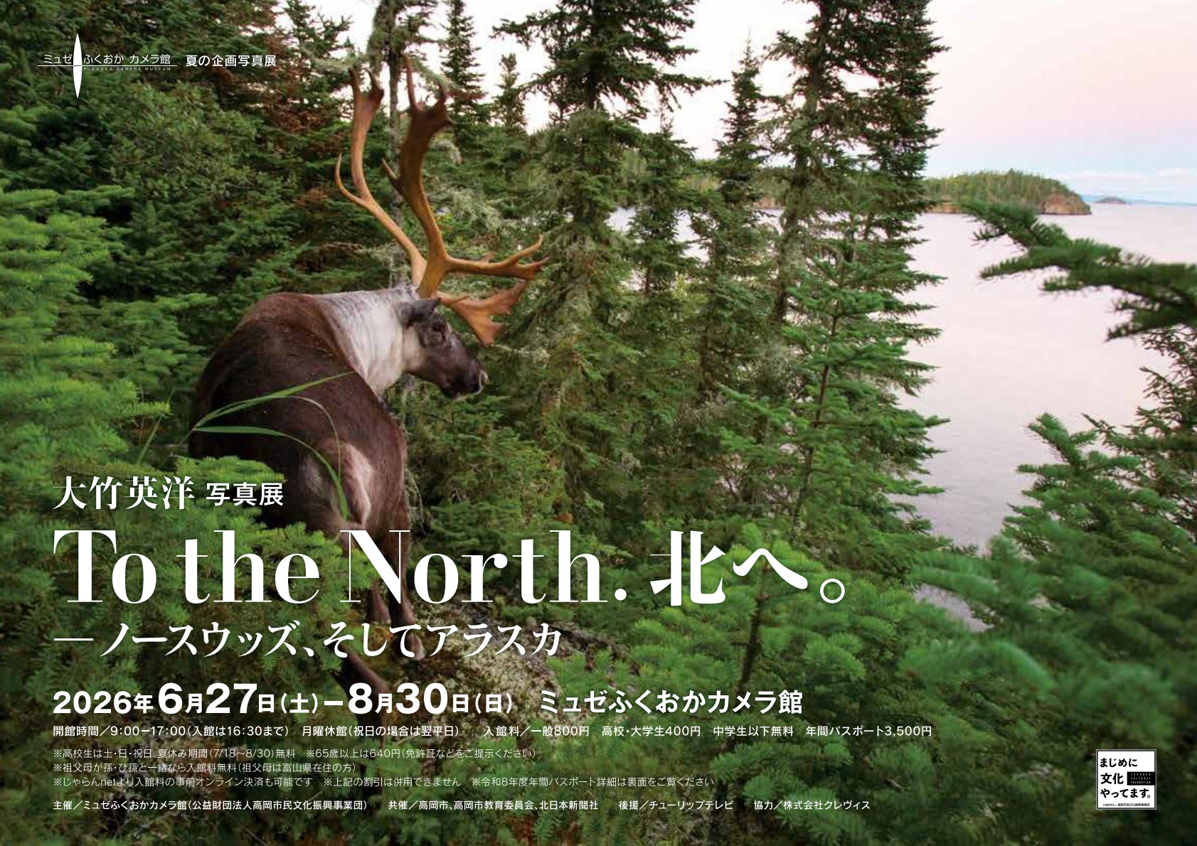 大竹英洋 写真展 「To the North. 北へ。 ノースウッズ、そして