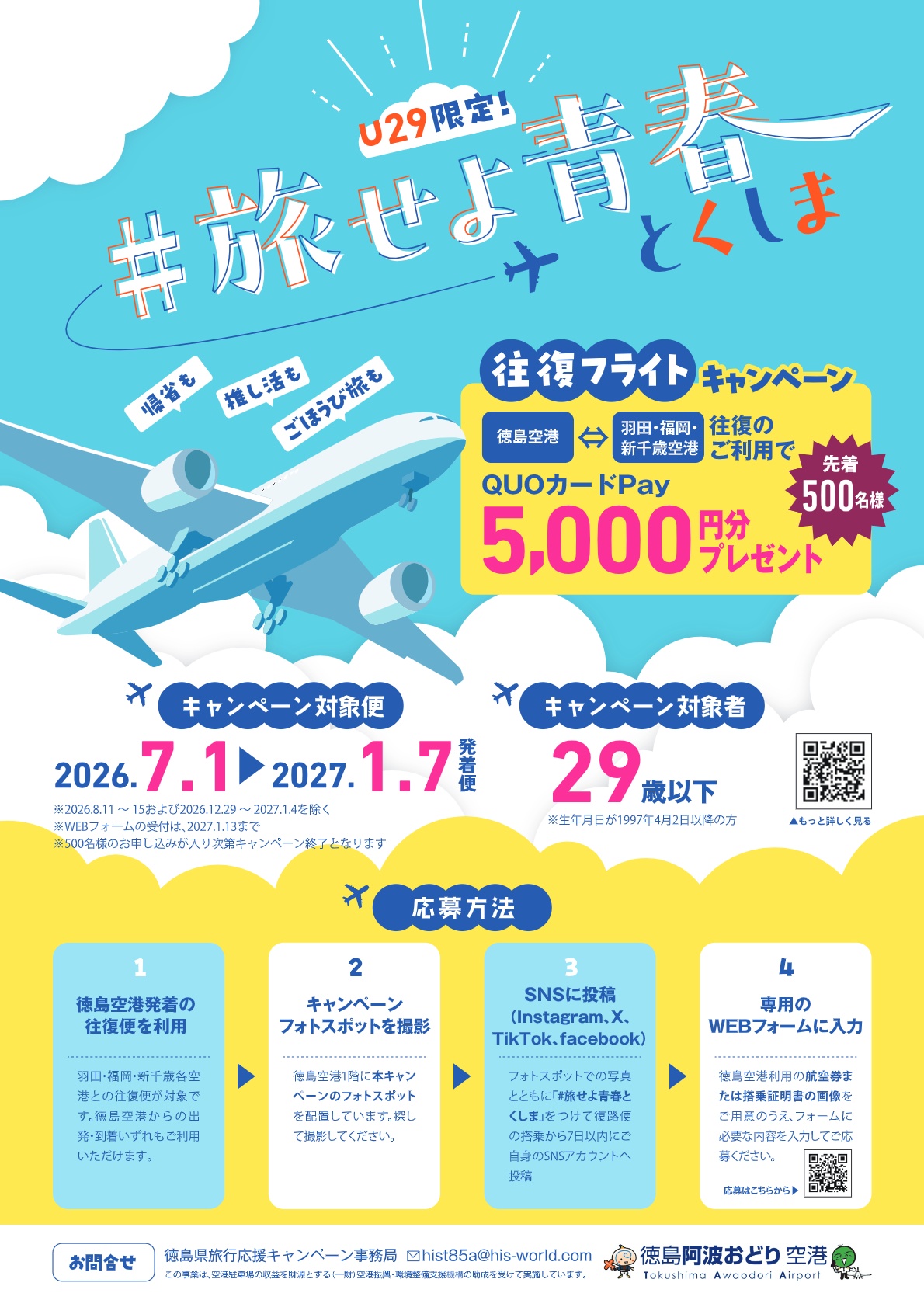 ✈️U29限定！#旅せよ青春とくしま キャンペーン✈️ #徳島阿波おどり