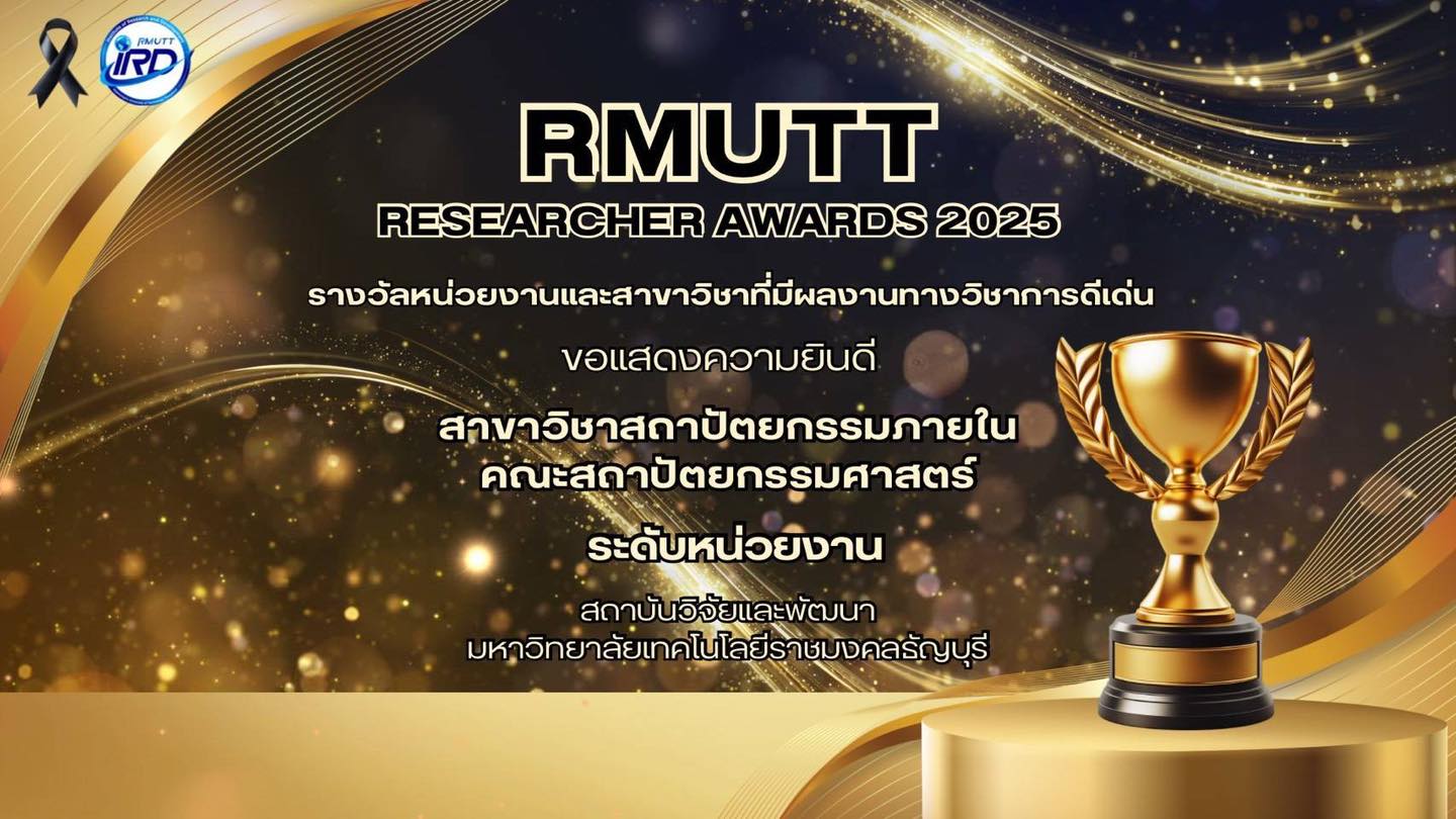 ค... - คณะสถาปัตยกรรมศาสตร์ มหาวิทยาลัยเทคโนโลยีราชมงคลธัญบุรี