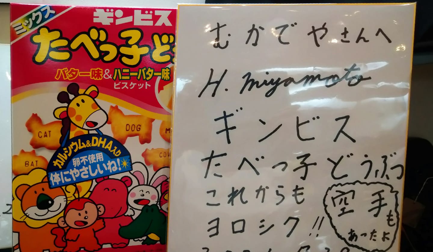 むかでや 仙台 先日 ギンビスさんが お立ち寄り頂きました Facebook