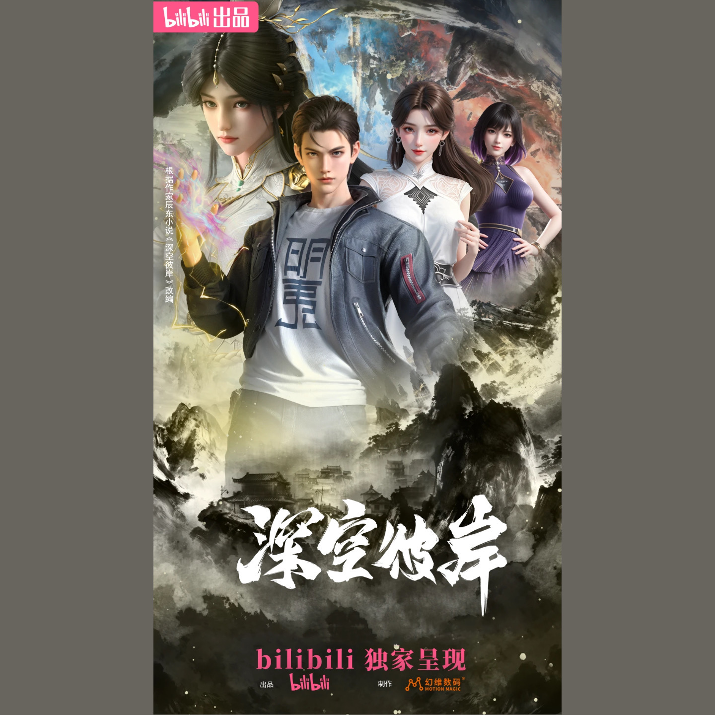 哔哩哔哩动画Anime - 【The Other Side of Deep Space】 《深空彼岸》定档海报发布！ 新旧文明交锋，旧术天才 ...