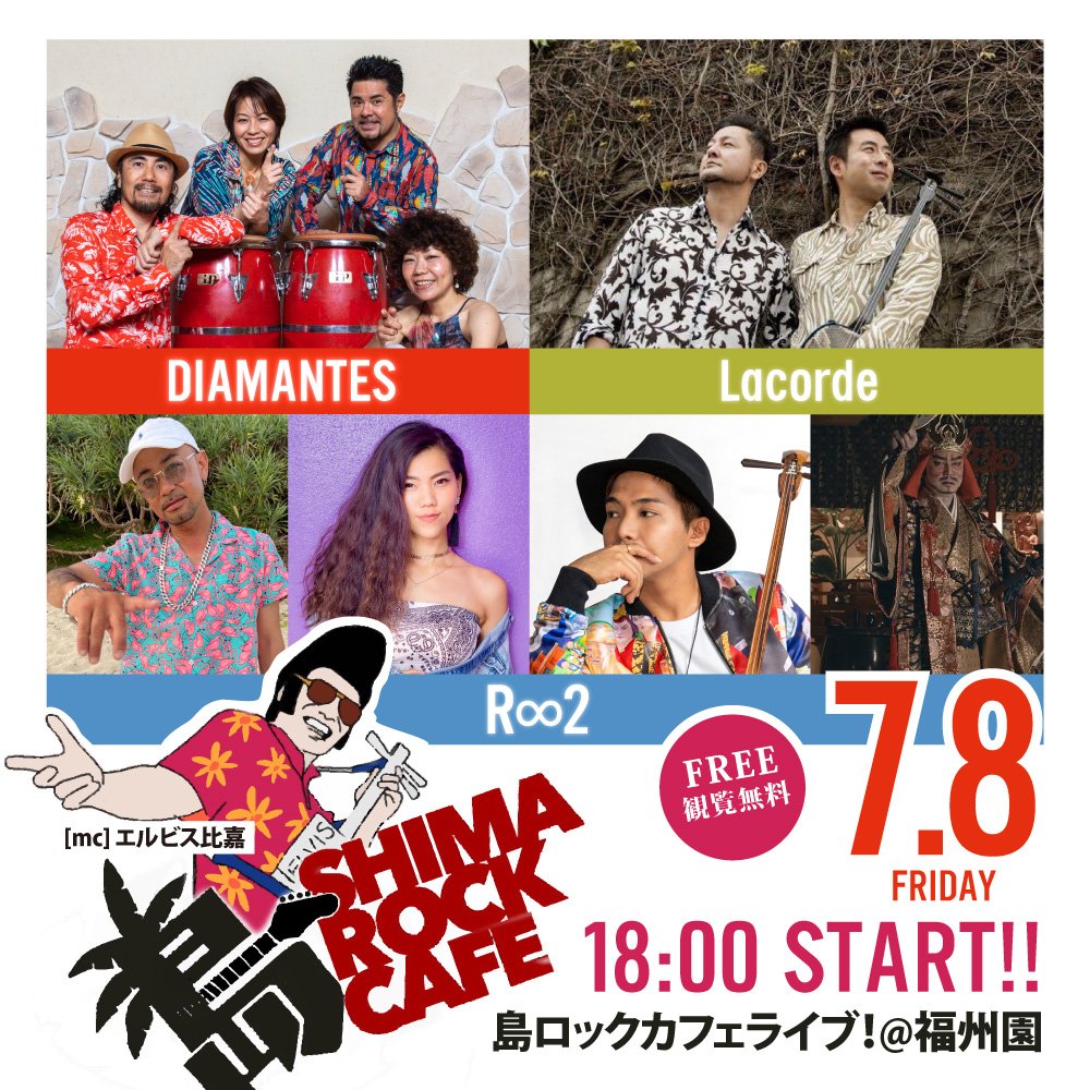 福州園・クニンダテラス - ⚠️緊急開催決定⚠️ 7/8（金）島ロックカフェライブ@福州園 ライブスタート...