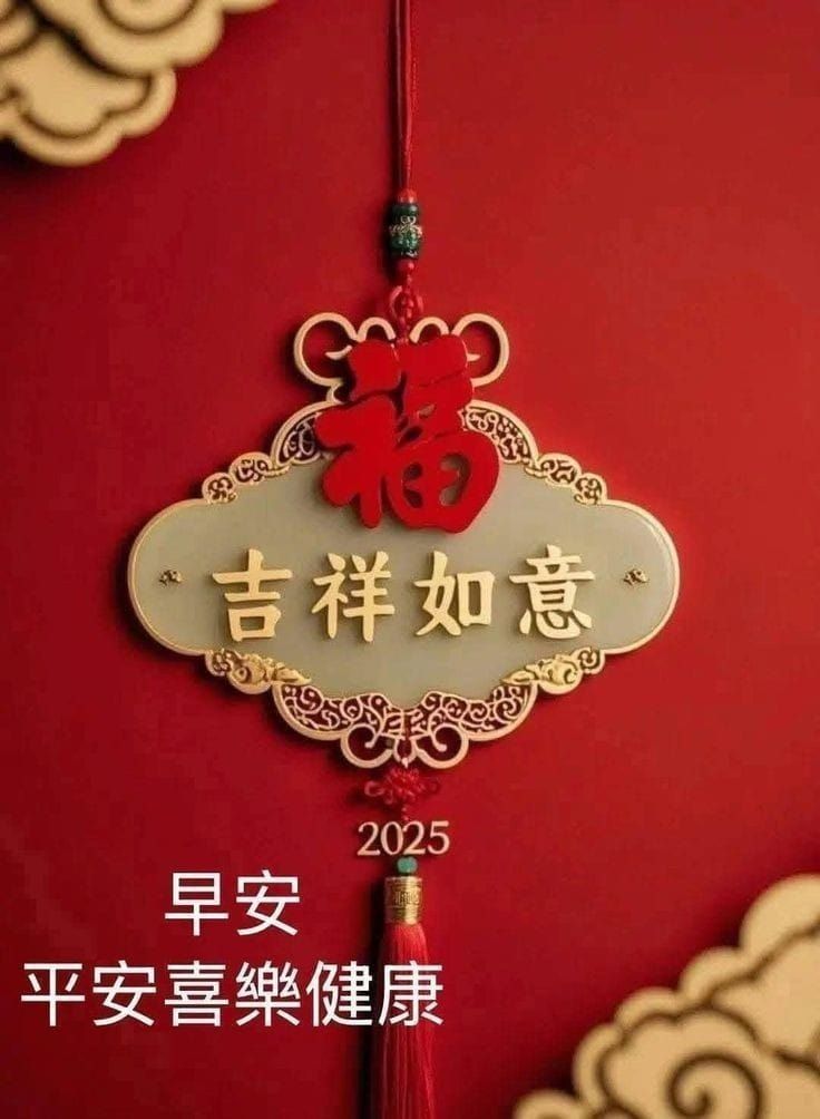 ㊗大家吉祥如意🐔🎉👍❤ سس 吉祥如意2025 早安平安喜樂健康
