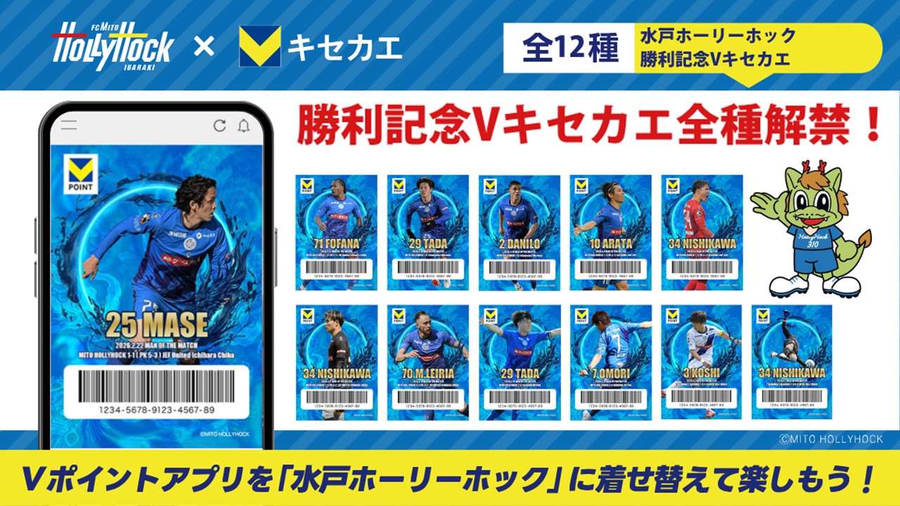 水戸ホーリーホック』 ?勝利の証、全解禁? あの日、スタジアムでしか 