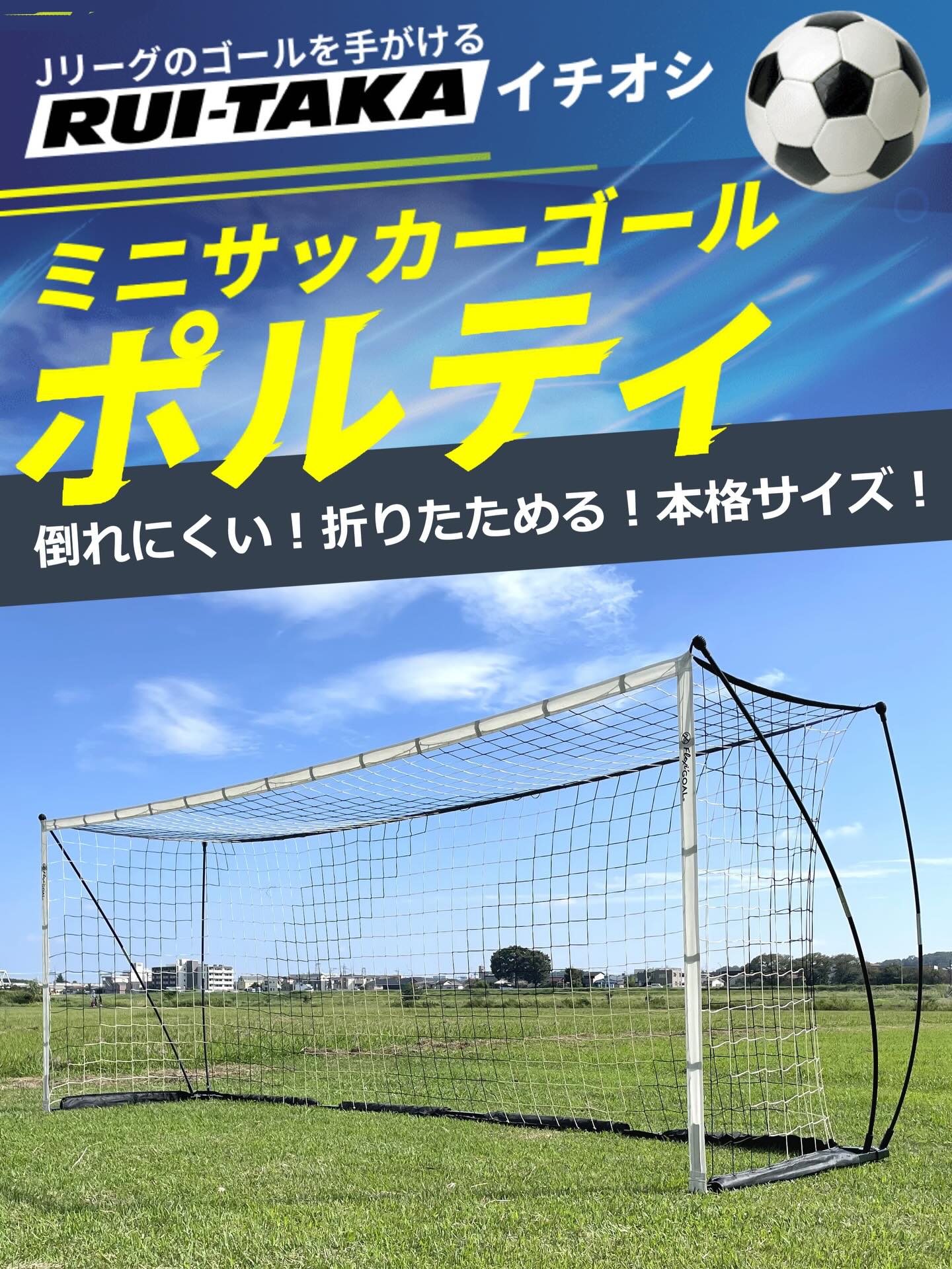 折りたたみ式ミニサッカーゴール「ポルティ」 ECサイト開設しました 