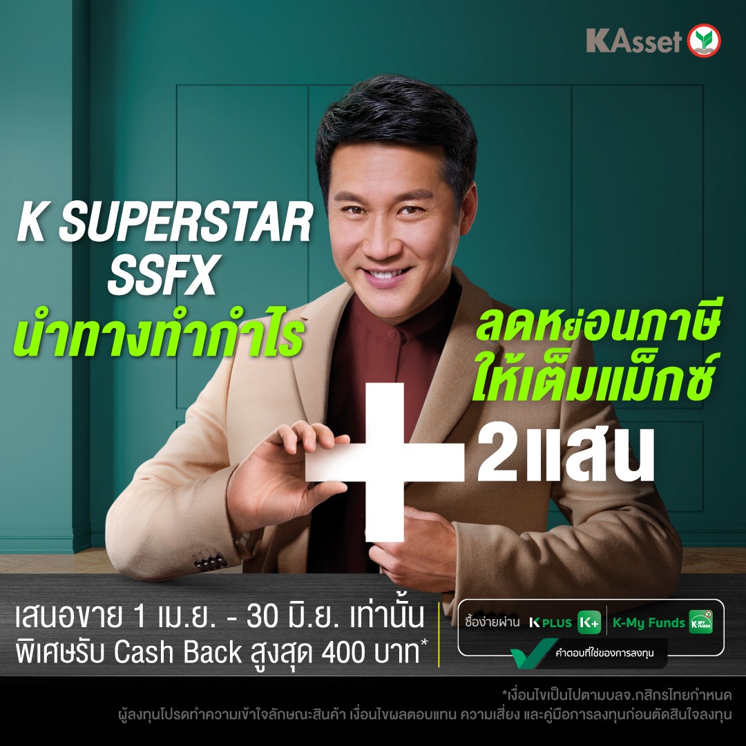 KAsset - โอกาสเดียวเท่านั้น! รับสิทธิ์ลดหย่อนภาษีได้สูงสุด...