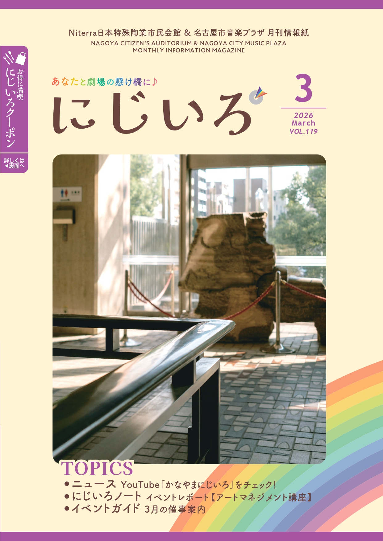 🌈月刊情報紙「にじいろ」3月号の中身をちょこっと👀】 市民会館・音楽