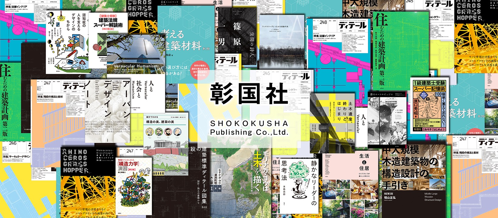 彰国社 | Shinjuku-ku Tokyo