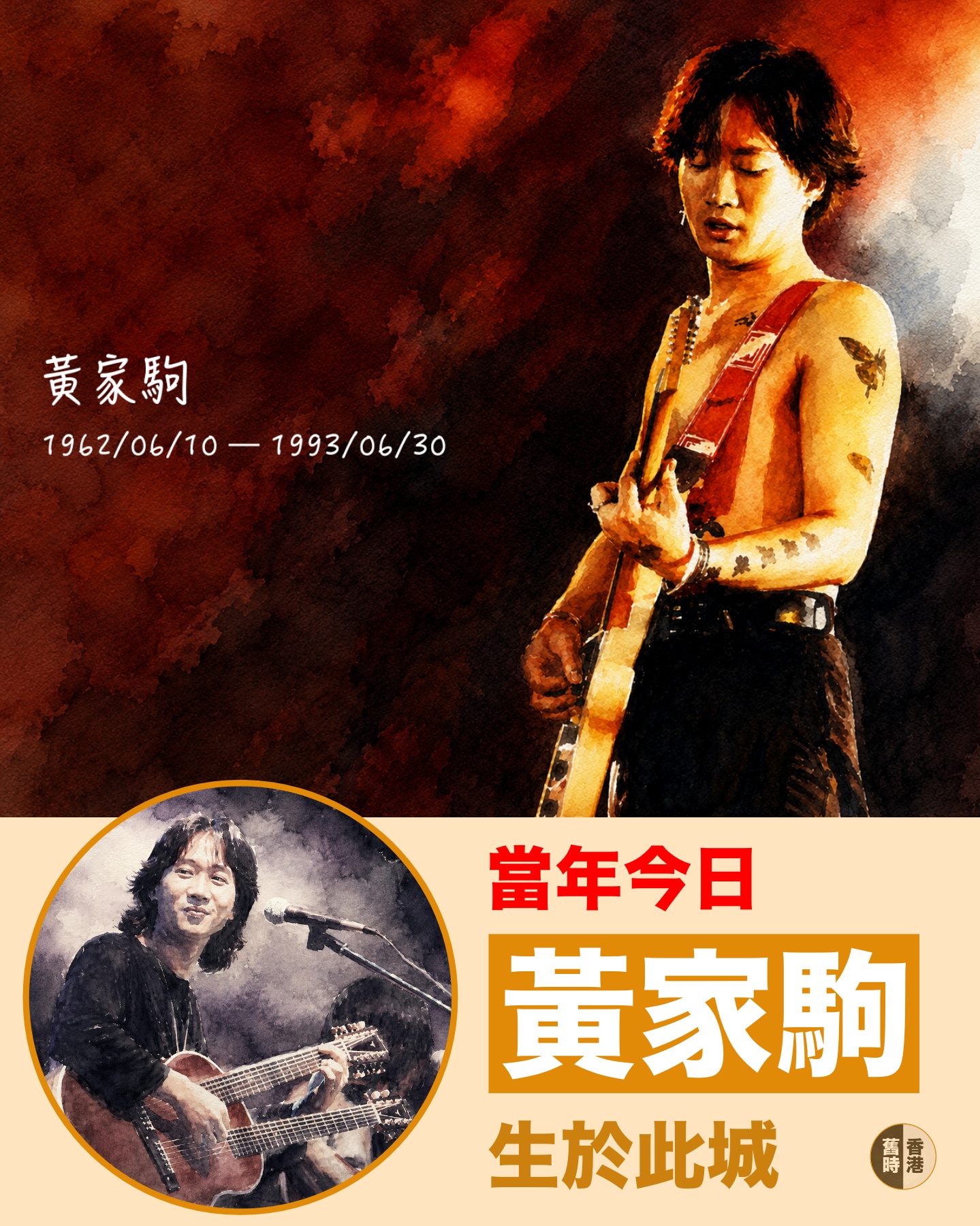 當年今日】黃家駒生於此城今日是黃家駒六十四歲冥壽。他一九六二年六月