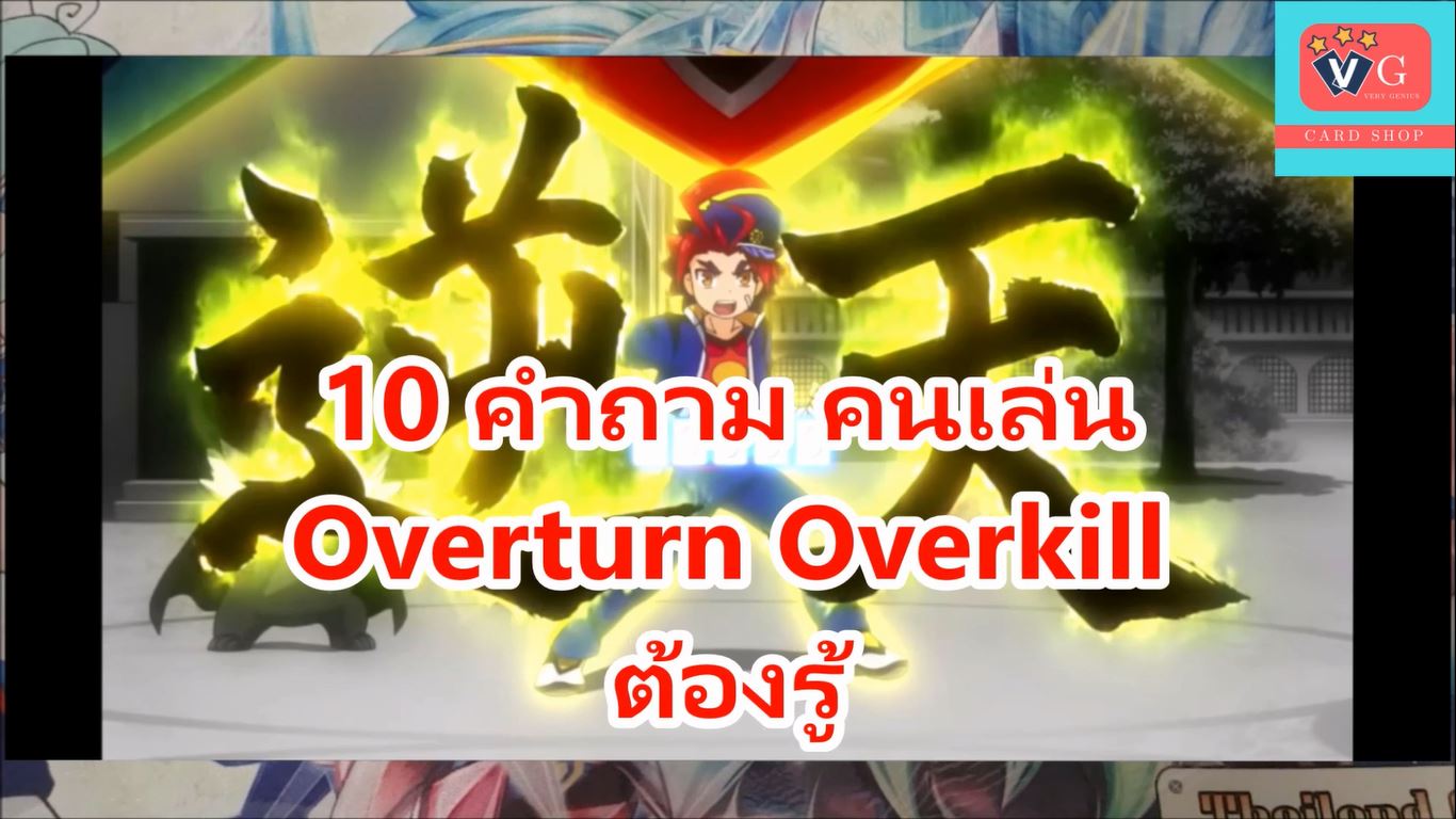 VG - Ten for Fun 10 คำถาม คนเล่น Overturn Overkill ต้องรู้ ไปดูกันเลย ...