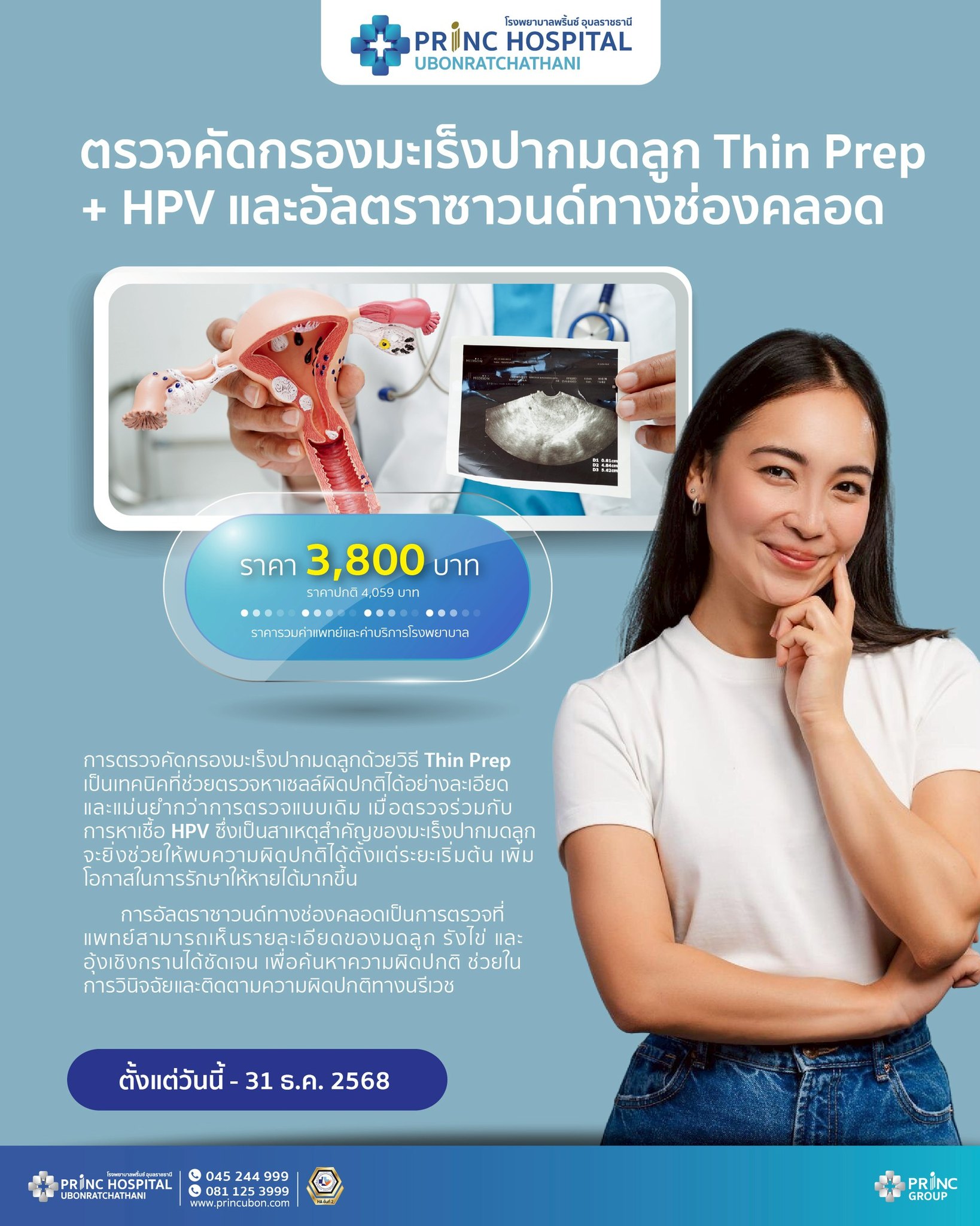 🩵 แพ็กเกจตรวจคัดกรองมะเร็งปากมดลูก Thin Prep + HPV และอัลตราซาวนด์ช่อง ...