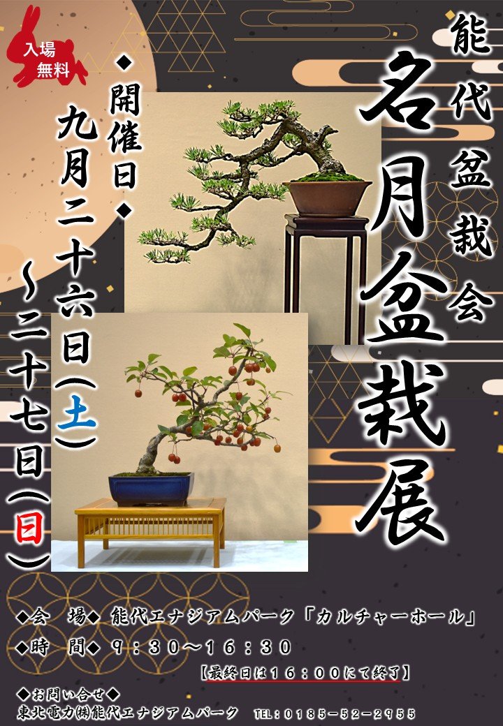 🌕名月盆栽展 開催🌕 9月26日・27日は #能代エナジアムパーク へ