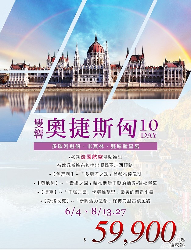 Debbie愛旅遊 雙響奧捷斯匈10日遊 費用 59900元起 Plane 搭乘法國航空雙點進出 電話 Debbie 0935190866 Line Id Debbie1973 或留資訊私密問我哦感恩 Facebook