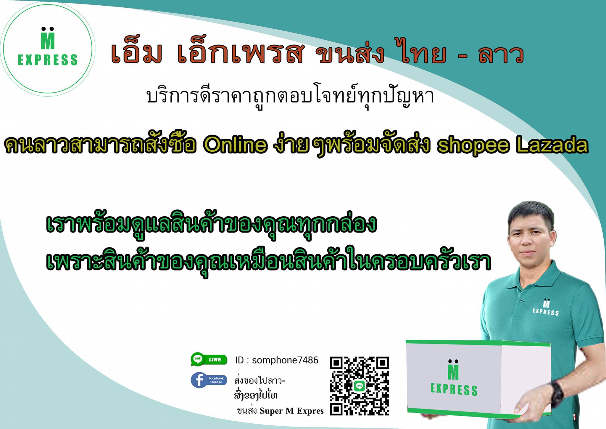 ส่งของไปลาว-ສົ່ງຂອງໄປໄທ ขนส่ง M Express | Ban Thaphaiban