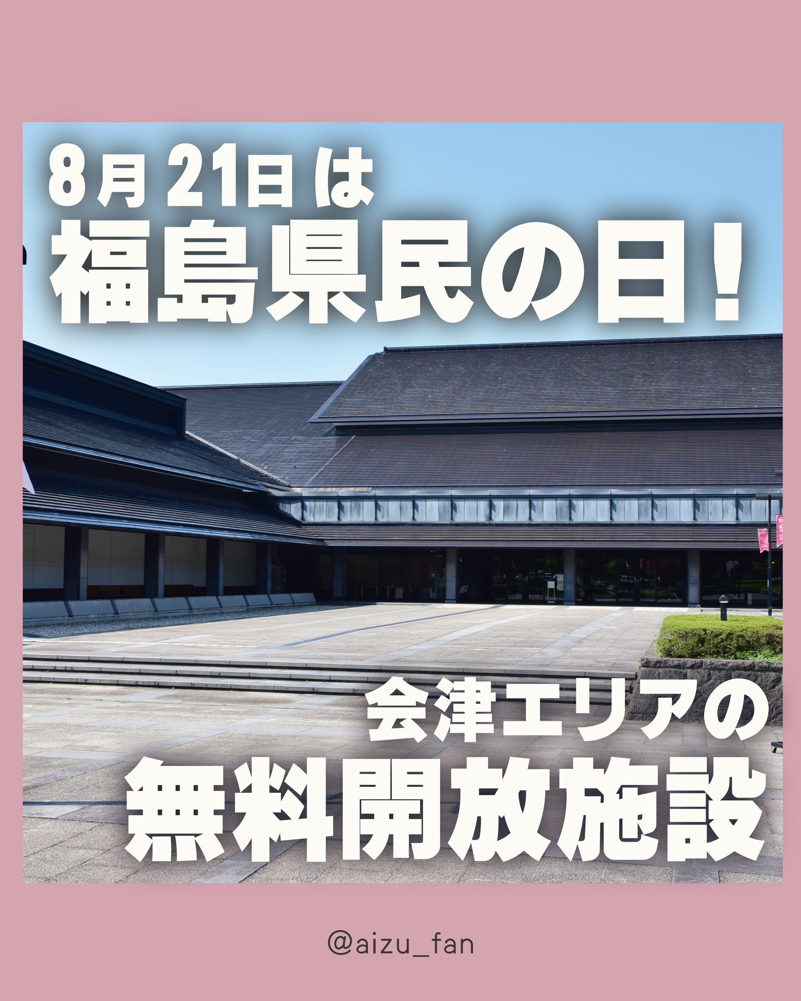 福島 県民 の 日
