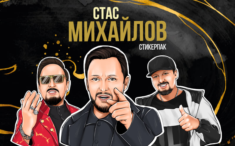 Стас Михайлов