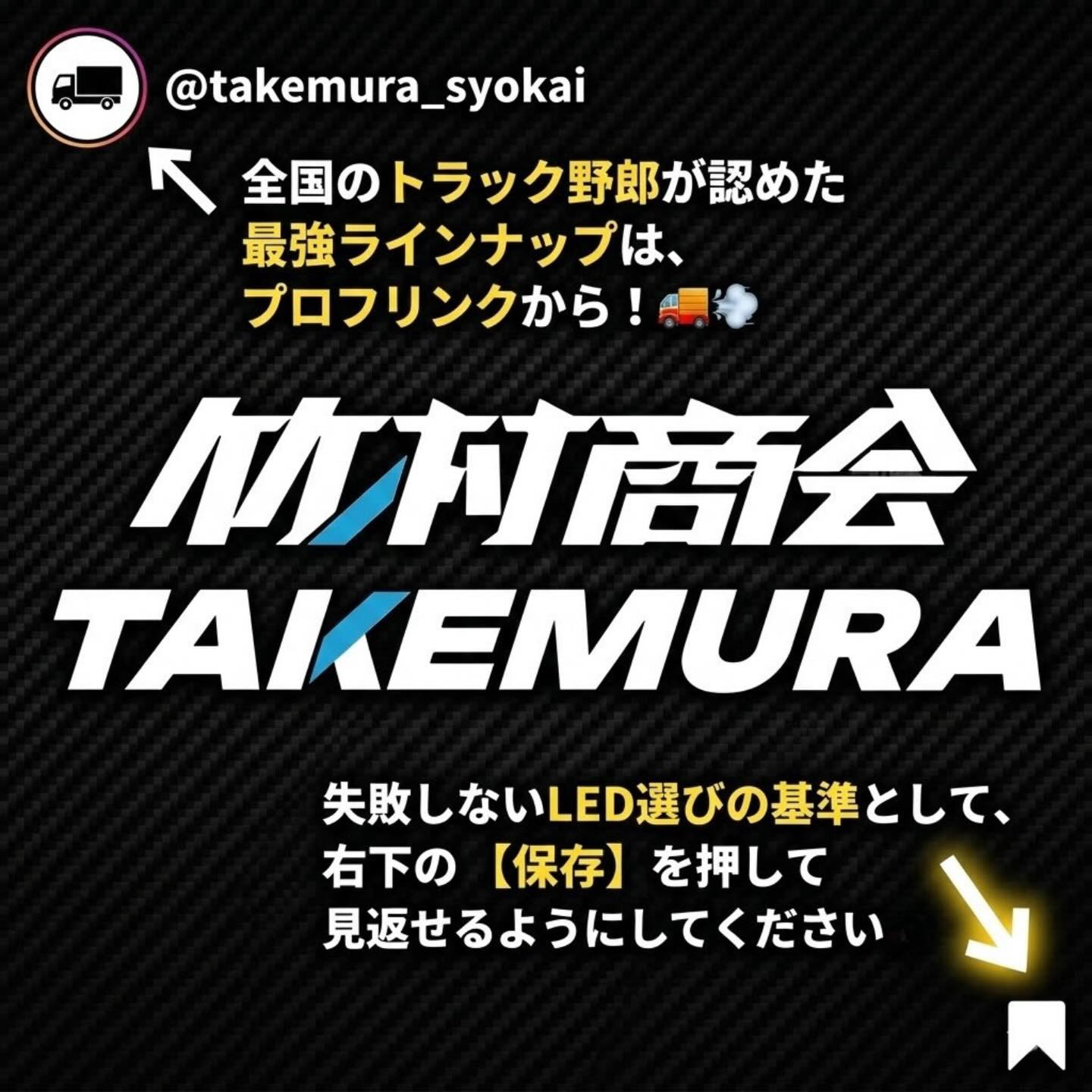 竹村商会 (@takemurashokai) • Facebook