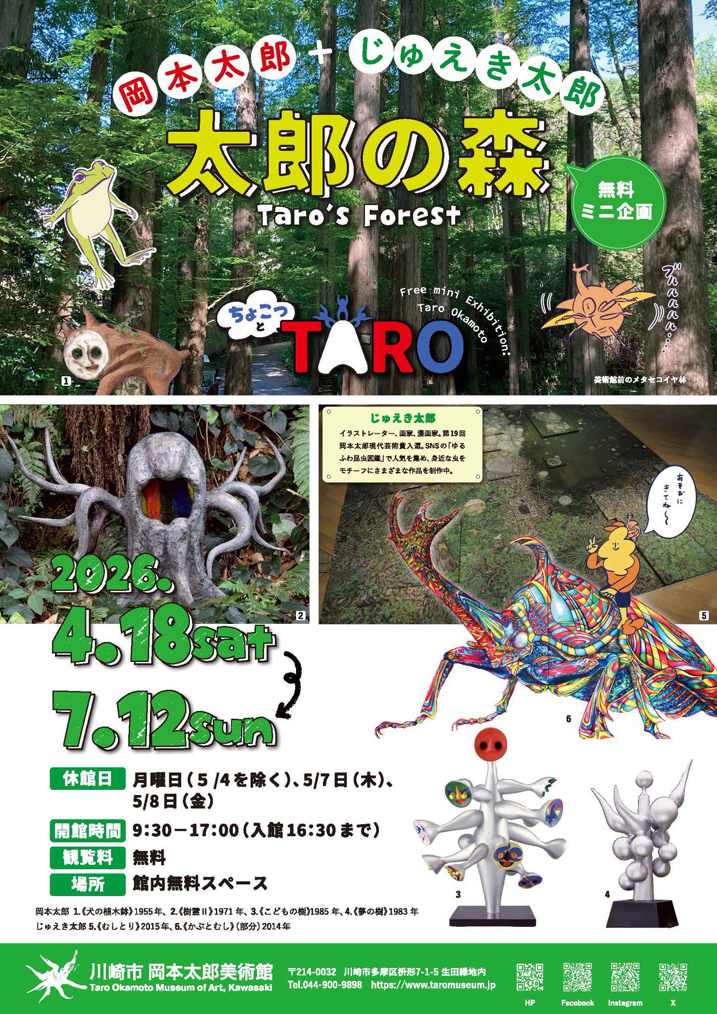 展示のお知らせです☺︎ 岡本太郎美術館にて『ちょこっとTARO 太郎の森