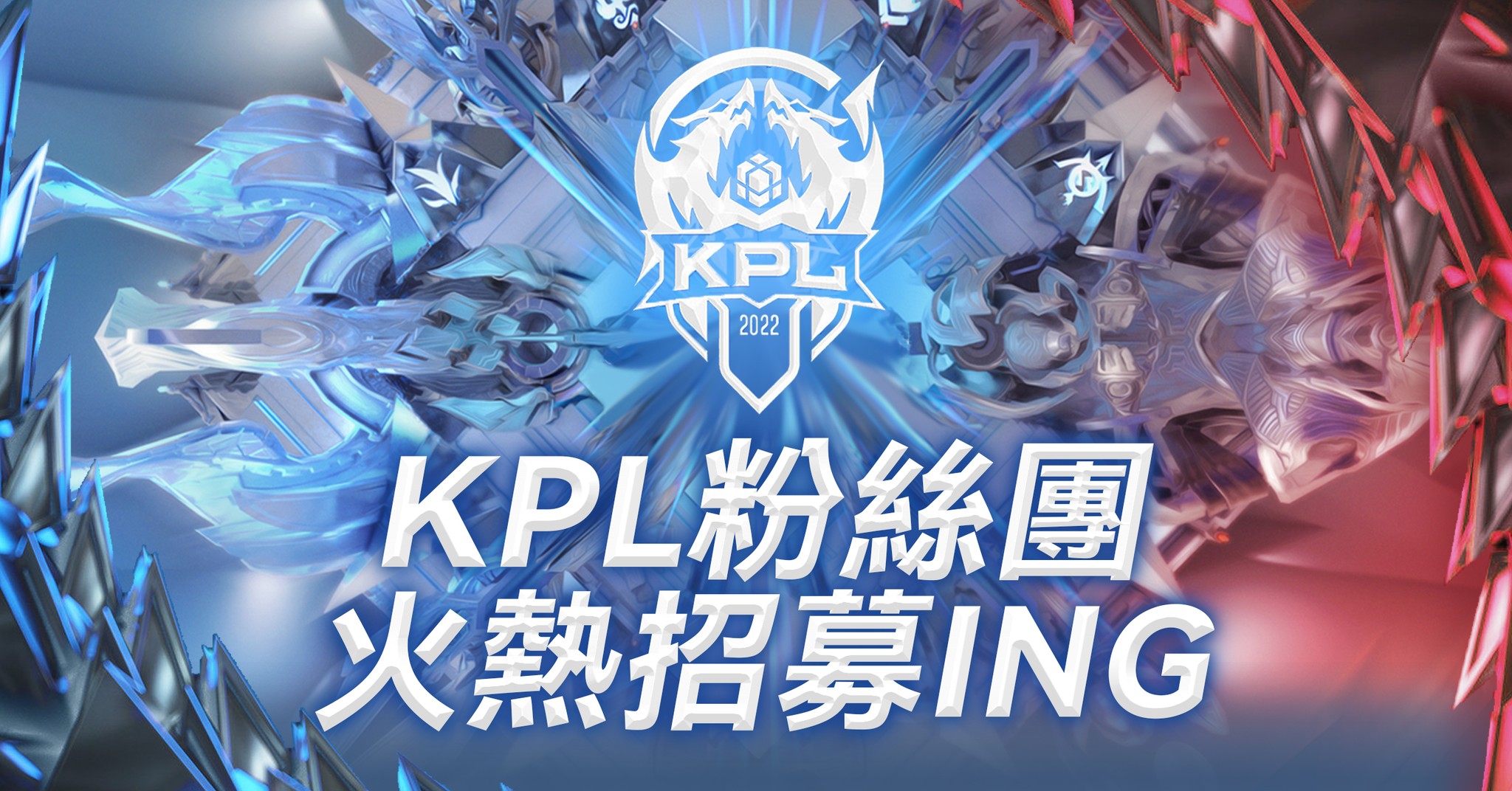 KPL粉絲團招募 | Facebook