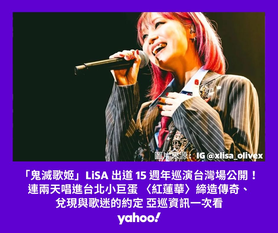 Yahoo!奇摩名人娛樂 - LiSA 於 5 日無預警宣布，將於 2026 年展開睽違兩年的個人亞洲巡迴演唱會，過去多次來台演出時，她曾在台 ...