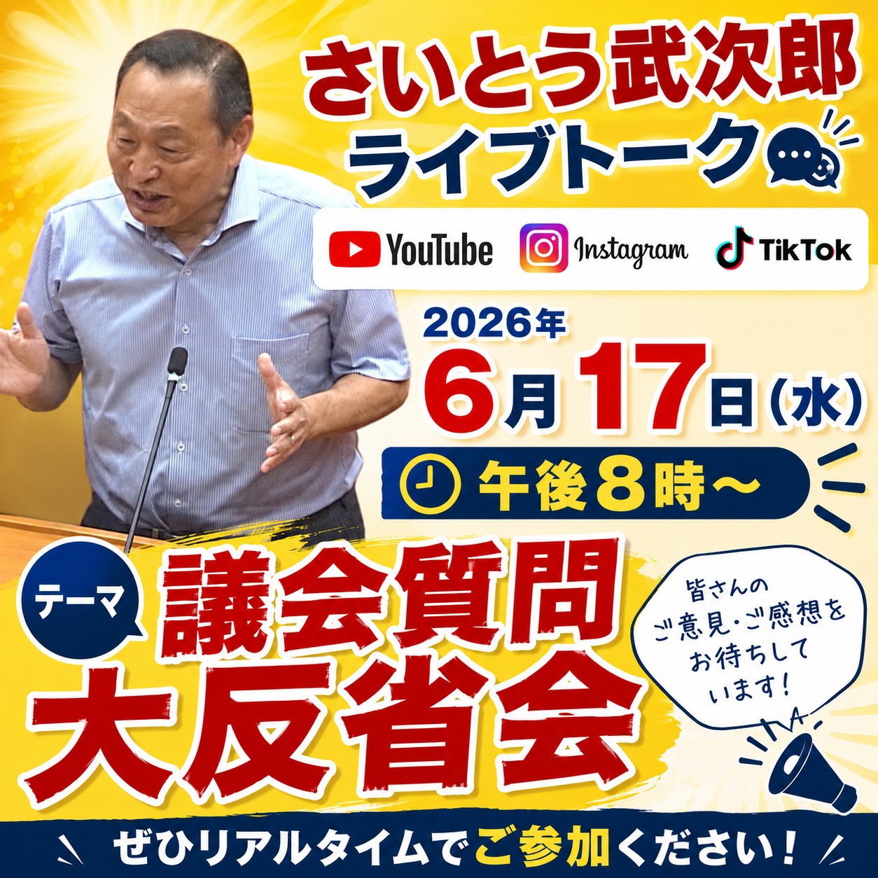 倉敷市議会議員 - 本日、2026年6月17日(水)午後8時から 