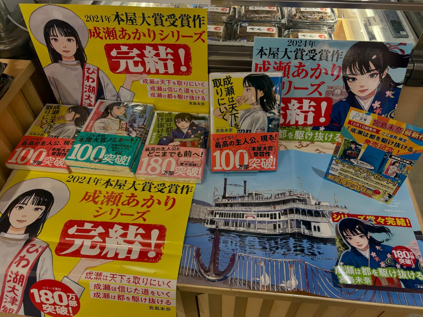 ㊗️成瀬あかりシリーズ完結記念㊗️ 宮島未奈さんの最新作『成瀬は都 