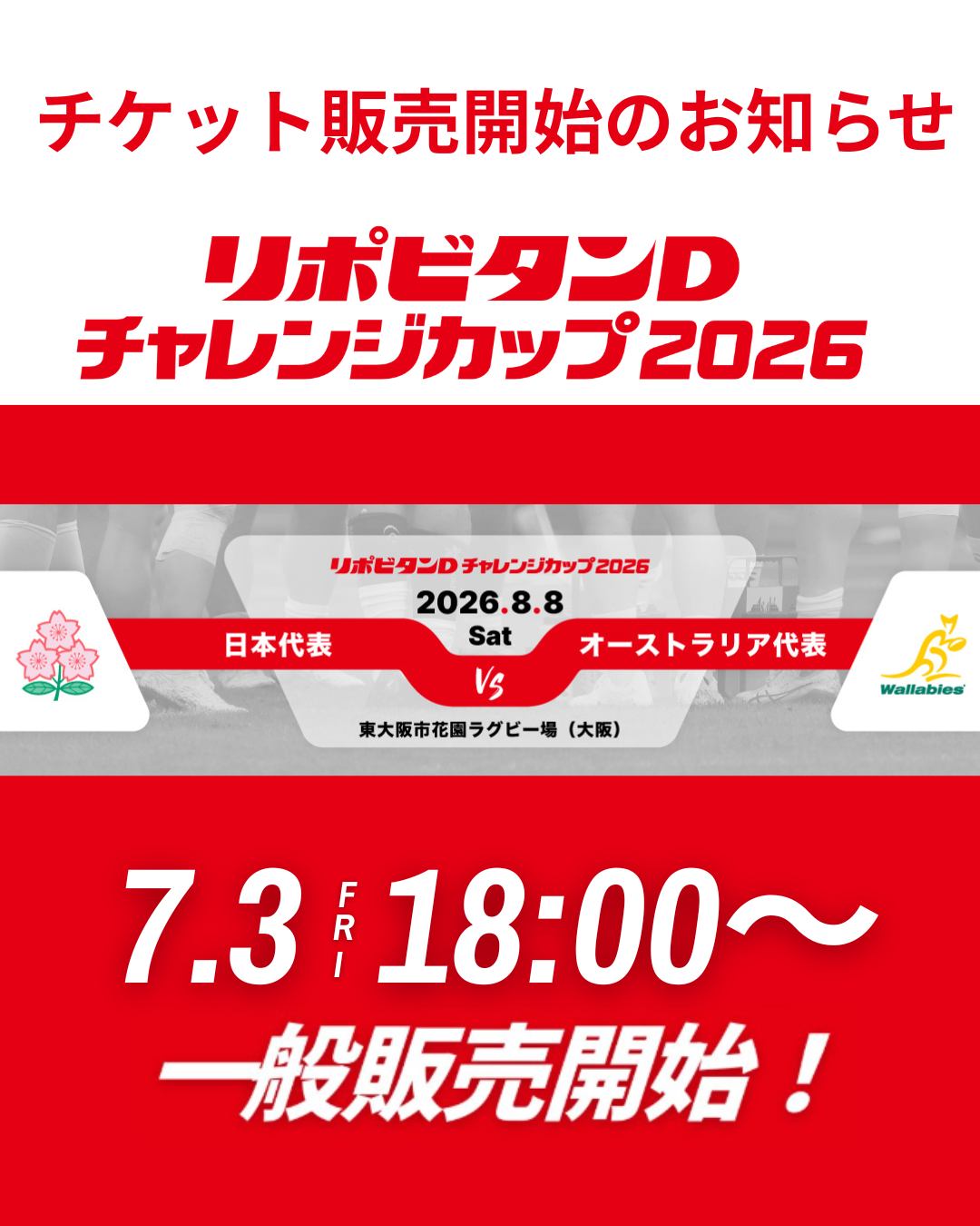 🎫チケット一般販売開始🎫 「リポビタンDチャレンジカップ2026