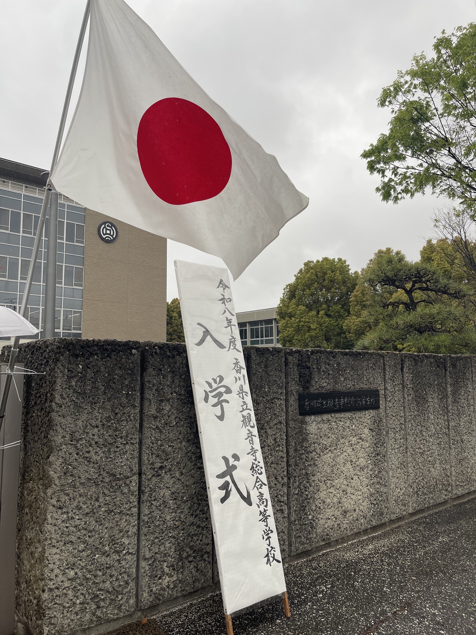 香川 県立 観音寺 総合 高等 学校
