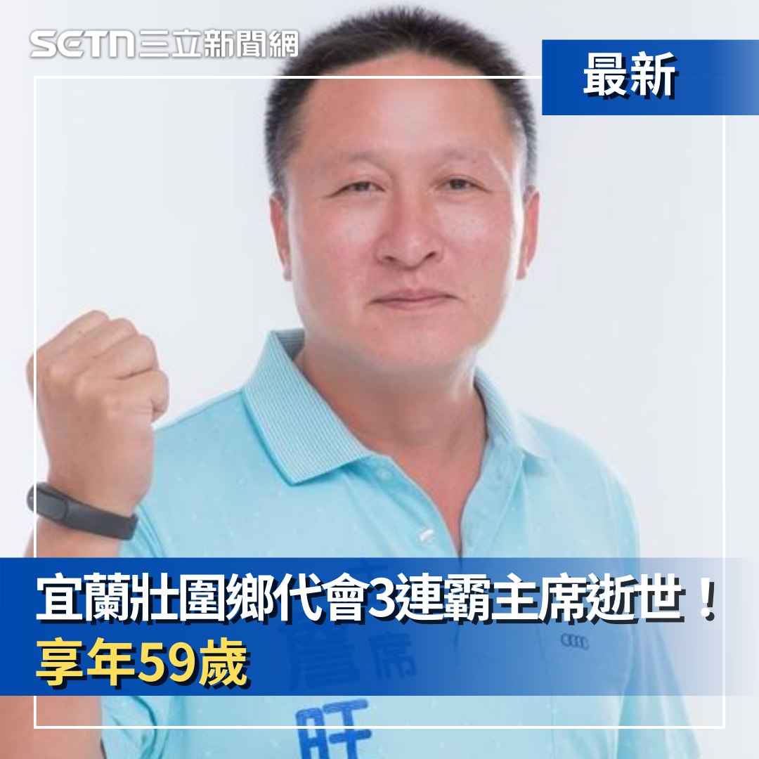 三立新聞 - #快訊／詹旺彬驚傳家中逝世！曾3連霸宜蘭壯圍鄉代會主席 享年59歲 | Facebook