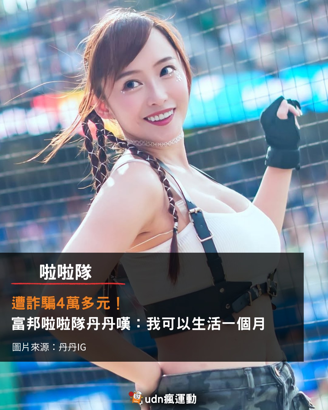 udn 瘋運動 - 近年台灣詐騙案猖獗，富邦悍將啦啦隊成員丹丹也成為受害者，她在社群平台分享被詐騙4萬多元的經歷，感嘆... | Facebook