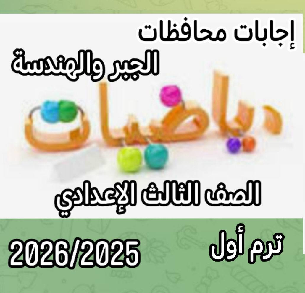📘يلا نذاكر لكل المراحل📘 | ⚡⚡إجابة محافظات الجبر والهندسة للصف الثالث ...