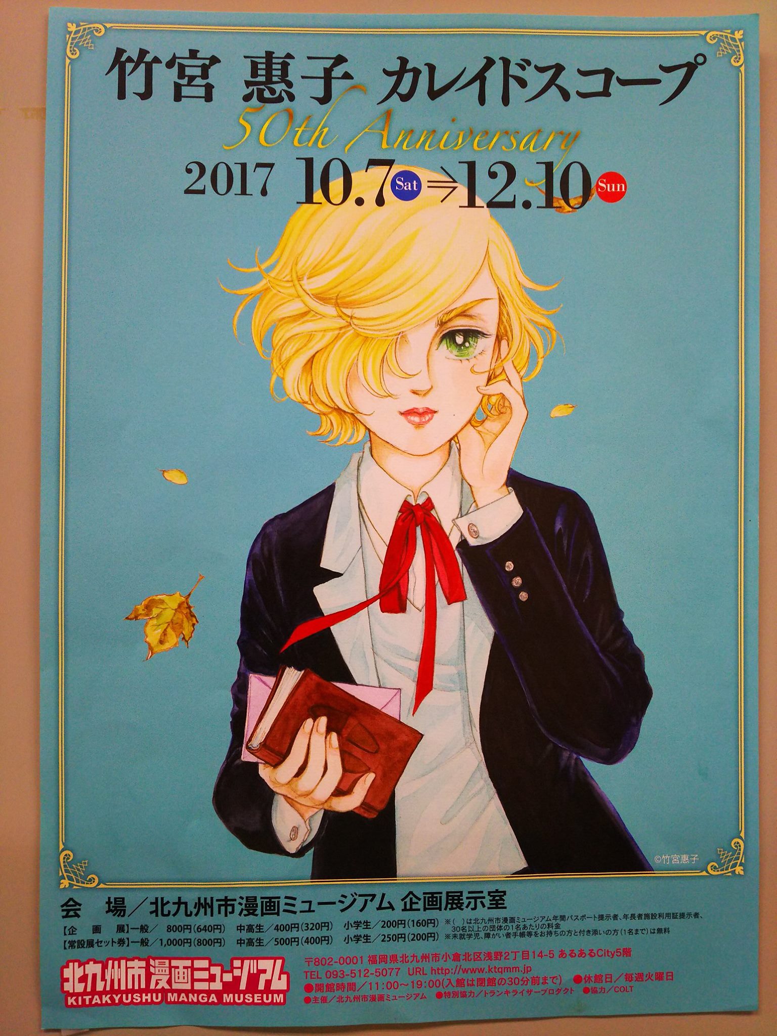 美奈宜の杜にお住いの漫画家竹宮恵子先生、漫画家となり50周年を記念