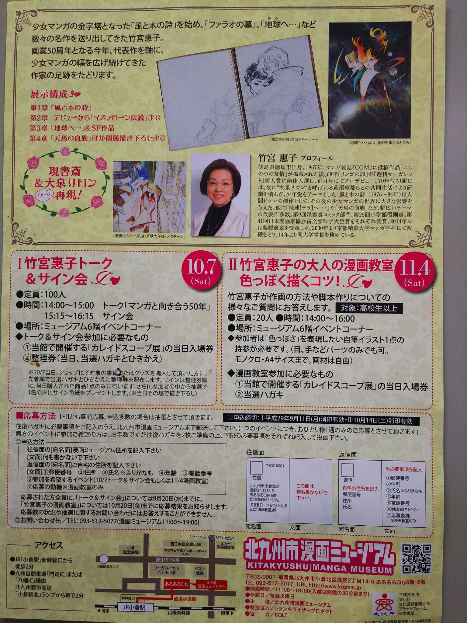 美奈宜の杜にお住いの漫画家竹宮恵子先生、漫画家となり50周年を記念