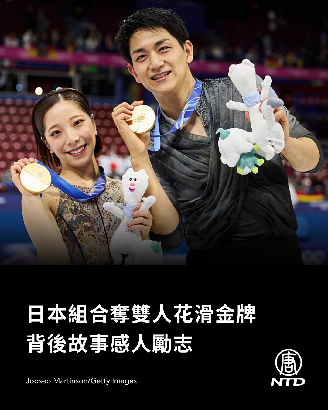 NTD - 在備受關注的米蘭冬奧雙人花樣滑冰賽事中，日本選手三浦璃來與木原龍一憑藉完美表現奪得金牌。這對被日本媒體封為「天生一對」的組合，不僅 ...