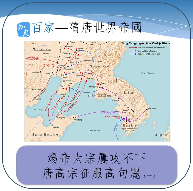 知史 - 煬帝太宗屢攻不下 唐高宗征服高句麗（一）｜ 知史百家 歷史春秋網 公元645年，當唐太宗李世民不顧摯友、內兄、寵臣長孫無忌的極力反對 ...