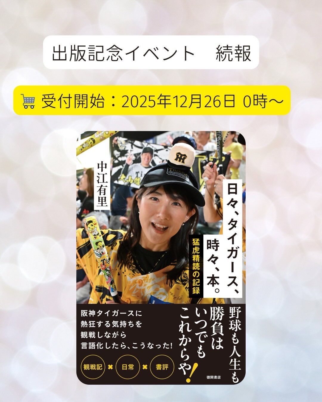 中江有里 - 【1/18 『日々、タイガース、時々、本』出版記念イベント 続報】 2026年1月18日（日） 🕒... | Facebook